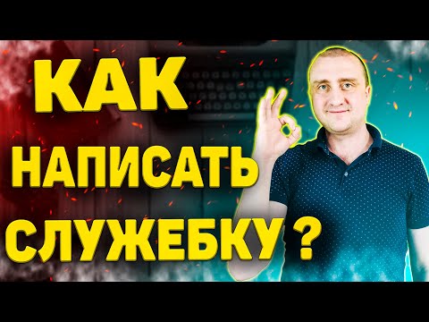 Как написать служебную записку ➤ Советы начинающим работникам