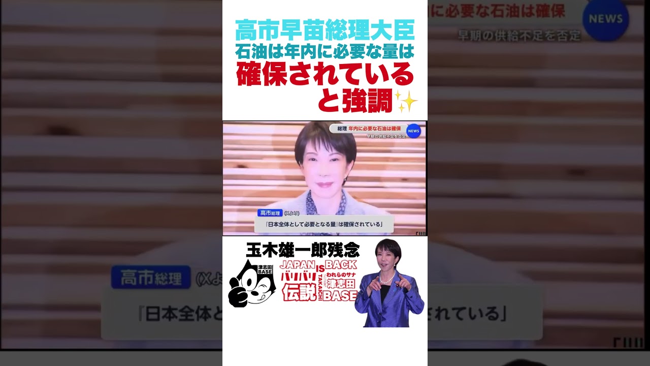 【#高市早苗 】高市総理　石油は年内に必要な量は「確保されている」と強調✨【#拡散希望 】【#バリバリ伝説 】【 #ブチ抜き 】