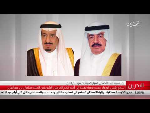 البحرين مركز الأخبار سمو رئيس الوزراء يبعث برقية تهنئة الى أخيه خادم الحرمين الشريفين 22 08 2018