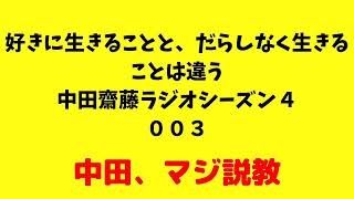「好きに生きることと、だらしなく生きることは違う」中田齋藤ラジオシーズン４　００３