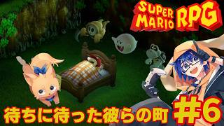 【スーパーマリオRPG リメイク】そのむかし、おぬしをつぶした事もあるのだ！ #6  【Vtuber】