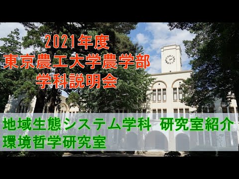東京農工大学農学部地域生態システム学科 2021学科説明会 環境哲学研究室