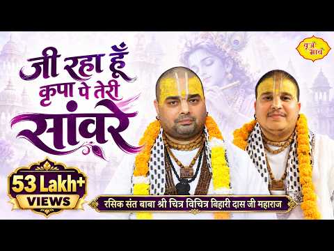 जी रहा हु कृपा पे तेरी सावरे लिरिक्स