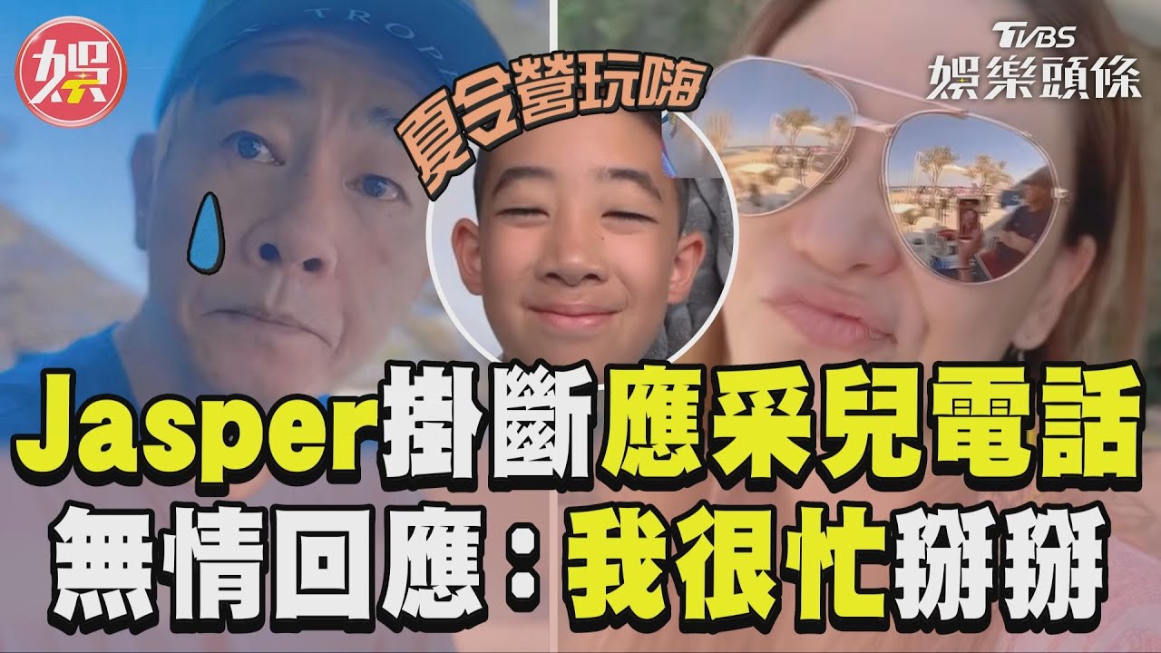 影音/Jasper夏令營玩嗨掛應采兒電話!陳小春想兒視訊遭回「我很忙掰掰」