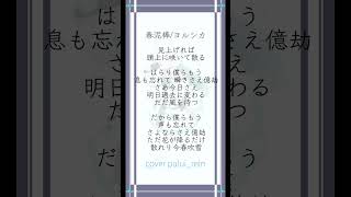 【#春泥棒 /#ヨルシカ 】現役女子高生歌い手が #歌ってみた #shorts