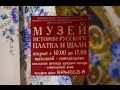 Музей истории русского платка и шали в Павловском Посаде 