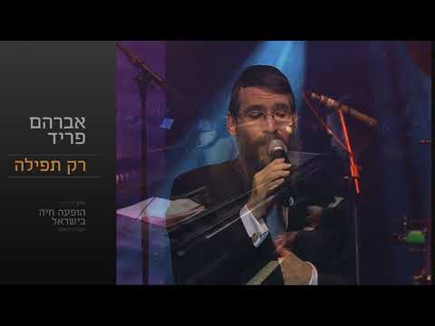 רק תפילה - אברהם פריד // Rak Tefila - Avraham Fried