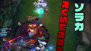 【LOL日記】ソラカえぐいてぇえええ【シルバーⅠlp41】