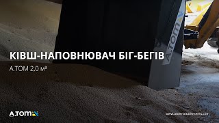 Ківш для навантажувача, трактора JCB, Manitou, Dieci, Bobcat, Merlo, Cat, Volvo