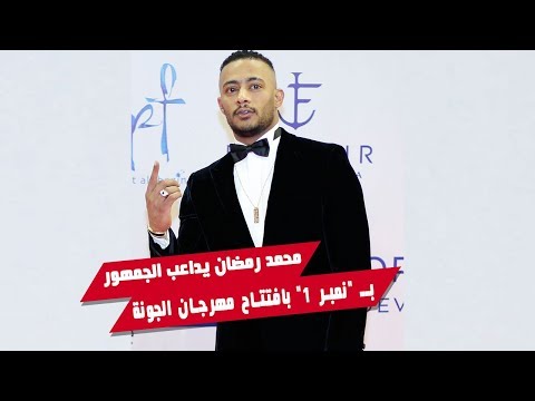شاهد.. محمد رمضان يداعب الجمهور بـ "نمبر 1" بافتتاح مهرجان الجونة