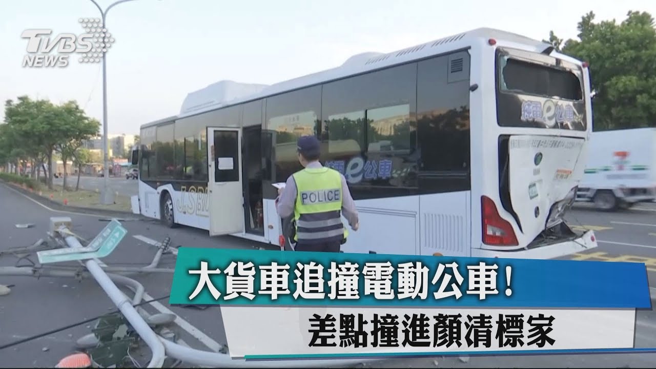 大貨車追撞電動公車! 差點撞進顏清標家
