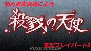 初心者実況者による殺戮の天使実況Part2
