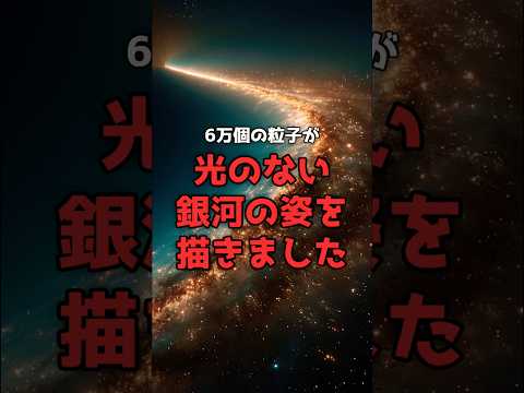 銀河の見方が、書き換わった。 のサムネイル