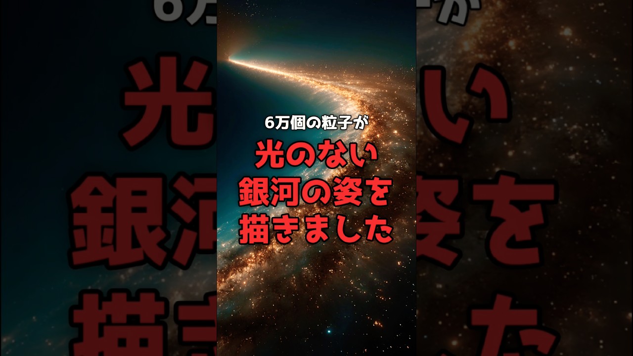 銀河の見方が、書き換わった。 のサムネイル
