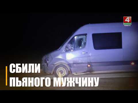 Шёл пьяный ночью посреди дороги. 37-летний водитель «Фольксваген Крафтер» сбил насмерть пешехода под Калинковичами