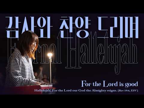 감사와 찬양드리며 (For the Lord is good) | 잔치공동체 | Eternal Hallelujah
