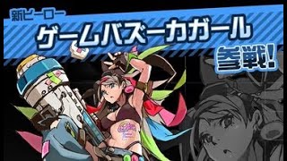 [#コンパス] 誰も予想出来なかった新キャラ『ゲームバズーカガール』が楽し過ぎた
