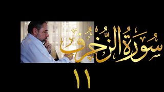 صورة فيديو # ٤٧٧ من مقاطع حظر التجول تدبر سورة الزخرف # ١١ الآيات ٦٧-٧٣