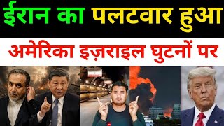 ईरान के पलट-वार से अमेरिका घुटनों पर | Iran Vs America All Fresh News Updates | Middle East News 