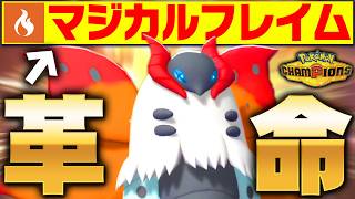 【こっそり超強化】ウルガモス、チャンピオンズで貰った“最強技”で相手を弱体化させまくり！！！【ポケモンチャンピオンズ】