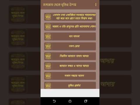 জাহান্নাম থেকে মুক্তির উপায় Video