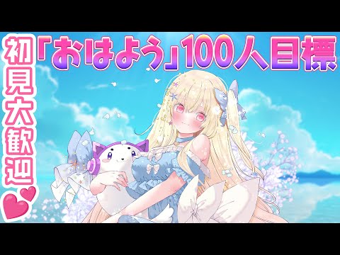 【 朝活 】おはよう☀100人目標!推し探してるあなた!ここにいます!初見さん、ROM勢さん歓迎💕【 Vtuber / 輝海まりな 】