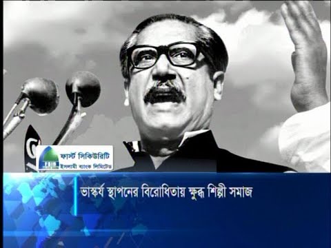 বঙ্গবন্ধুর ভাস্কর্য স্থাপনের বিরোধিতা রাষ্ট্রবিরোধী | ETV News