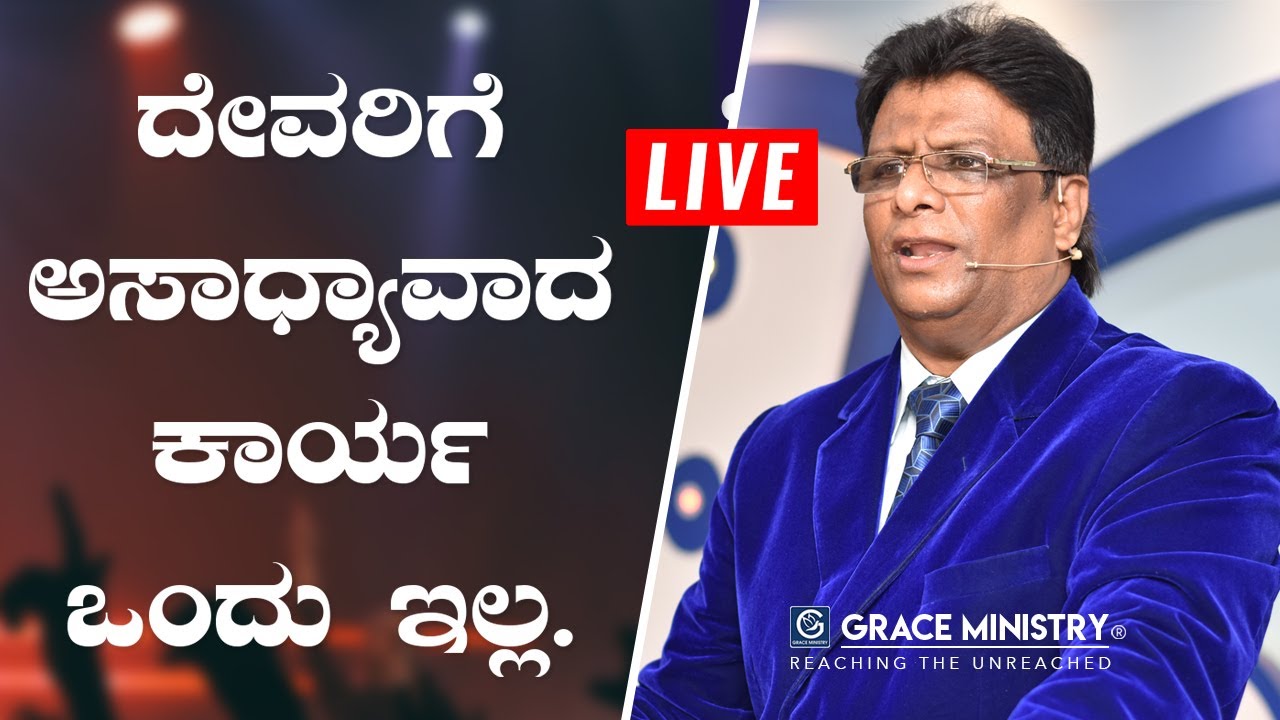 Live: ದೇವರಿಗೆ ಅಸಾಧ್ಯವಾದ ಕಾರ್ಯ ಒಂದು ಇಲ್ಲ - Kannada Sermon 2020 | Grace Ministry