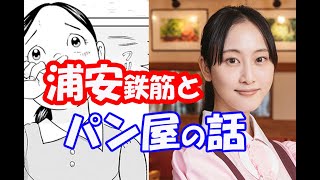 「浦安鉄筋家族」「マイラブマイベイカー」途中まで感想!【雑談】 mqdefault - 「浦安鉄筋家族」「マイラブマイベイカー」途中まで感想!【雑談】