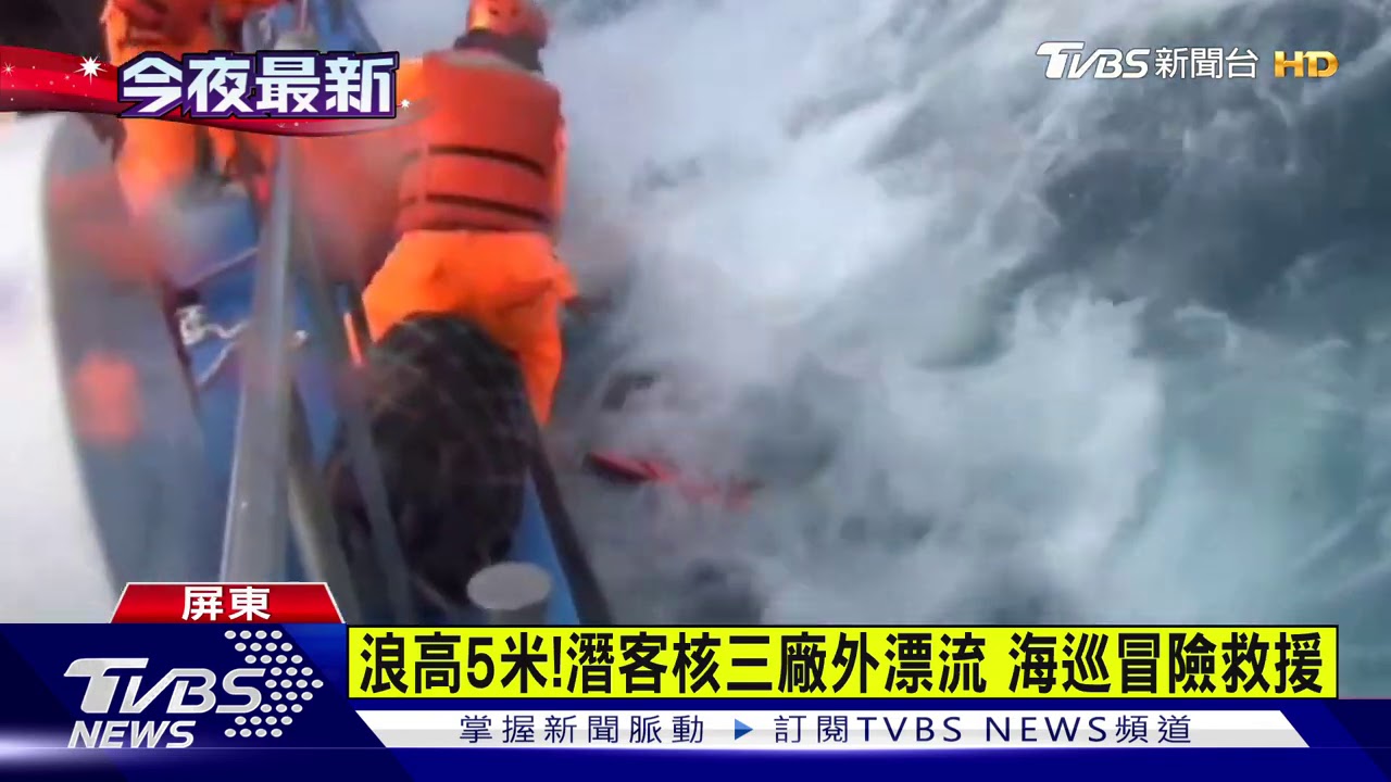 浪高5米!潛客核三廠外漂流 海巡冒險救援