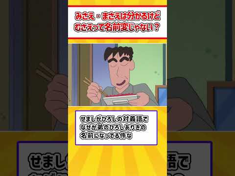 クレヨンしんちゃん　むさえって名前変じゃない？　#shorts ＃クレヨンしんちゃん