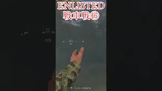 Enlisted 対戦車戦など part17 #warthunder #ゆっくり実況 #Enlisted #shorts