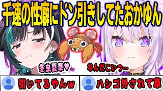 冬虫夏草好きの性癖をおかゆんにドン引きされていたことを知ってしまった千速【輪堂千速/猫又おかゆ/FLOWGLOW/ホロライブ/切り抜き】