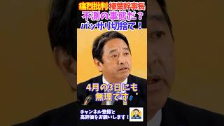 【榛葉幹事長】「不測の事態でも何でもない！」財務省の言い訳をバッサリ！年度内成立不可は最初から分かっていた！？