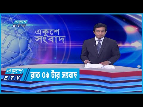 09 PM News || রাত ০৯টার সংবাদ || 16 April 2022