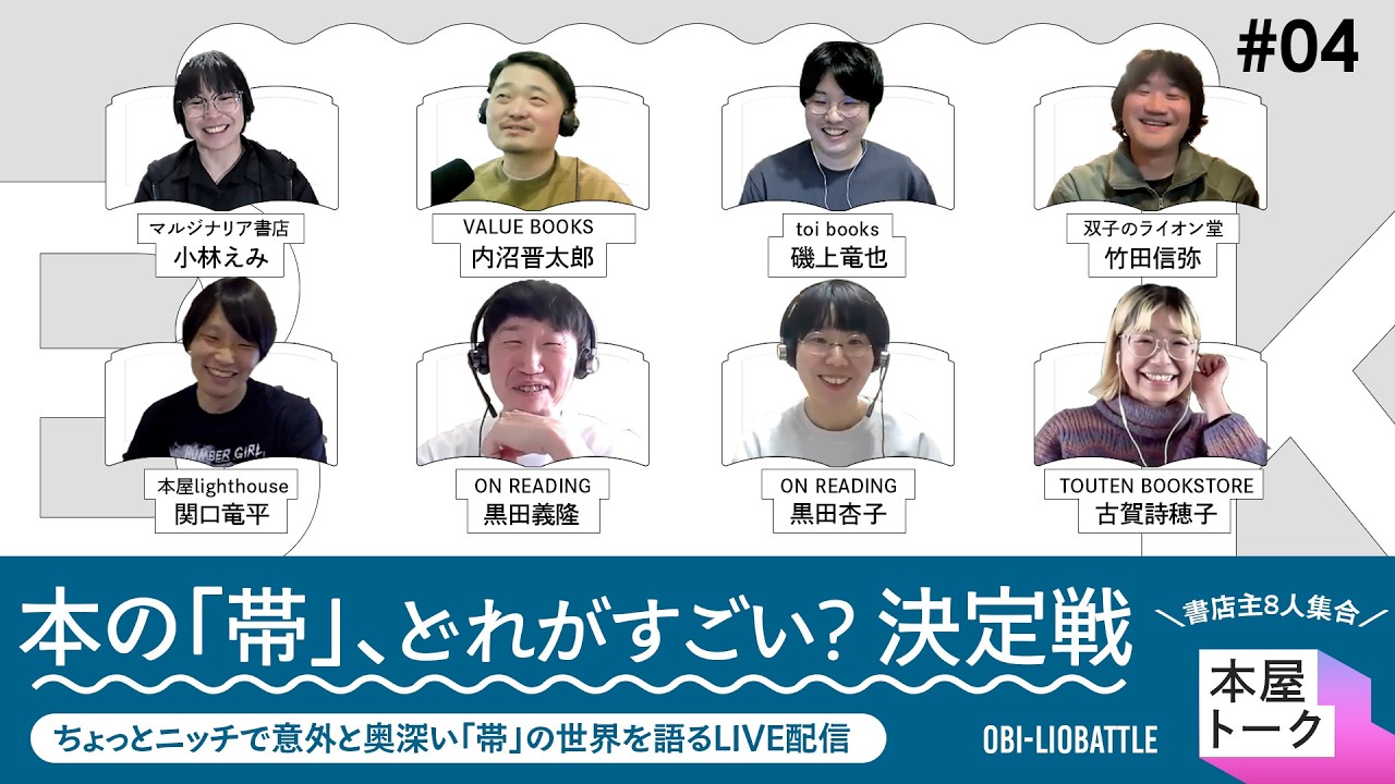 ＜LIVE＞本の「帯」、どれがすごい？決定戦！【本屋トーク】04：本屋店主8人が推し帯をプレゼン！！