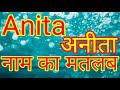 Anita Naam Ka Matlab Kya Hota Hai Anita Naam Ka Matlab Kya Hai Anita Naam Ka Matlab Anita Ka Arth