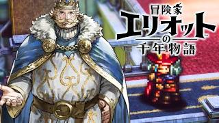 【冒険家エリオットの千年物語】カーターとの再会、エリオット出生の秘密、ヒカルド王の食事会、時を越える職人魂、まなざしの先にあるもの 難易度ベリーハード攻略 【PS5 Pro】※ネタバレあり