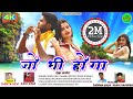Singer Chinta Devi//full video song Jo Bhi Hoga Dekha Jayega 4K HD 2021 Nagpuri video