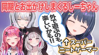 同期とたくさん出かけて外へ遊びに行く楽しさを知るしーちゃん【小清水透/ソフィア・ヴァレンタイン/倉持めると/石神のぞみ/いでぃおす/にじさんじ切り抜き】