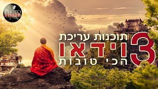 3 תוכנות לעריכת וידאו הכי טובות שיש (שאני משתמש בהם)