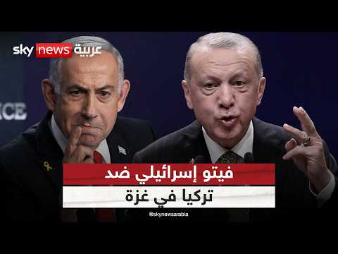 فيديو | القوة الدولية في غزة.. إسرائيل ترفض مشاركة هذه الدولة فيها | #ستوديو_وان_مع_فضيلة