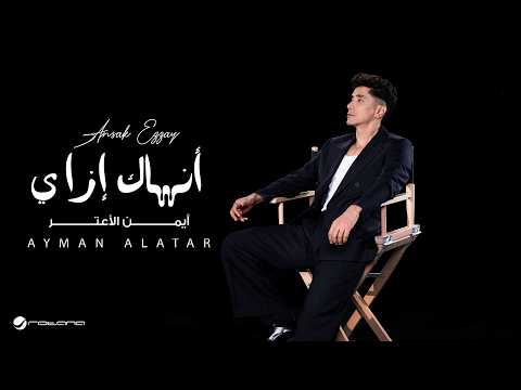 انساك ازاي - ايمن الاعتر