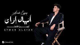 انساك ازاي - ايمن الاعتر