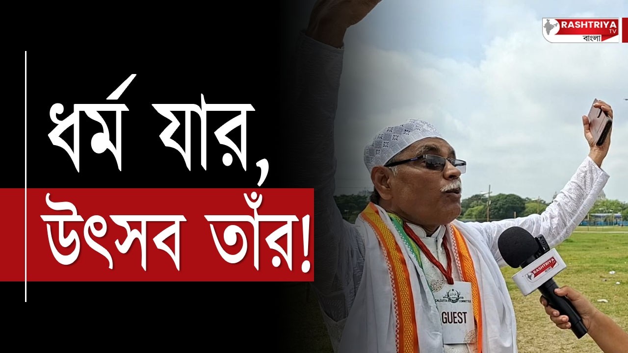 ধর্ম যার উৎসব তাঁর !