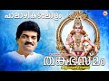 പാലാഴി കടലോളം Swami Ayyappan Ayyappa Song Hindu Devotional Songs M G Sreekum