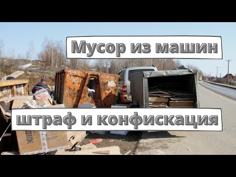 Путин ужесточил наказание за выброс мусора из машин