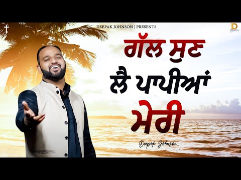 ਗੱਲ ਸੁਣ ਲੈ ਪਾਪੀਆਂ ਮੇਰੀ || Gal Sun Lai Paapiya Meri - Deepak Johnson | New Masih Song | #YP #ED