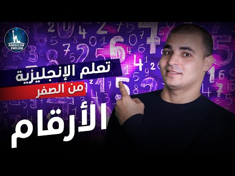 كورس شامل لتعلم اللغة الانجليزية من الصفر للمبتدئين كورس كامل من البداية الى الاحتراف الحلقة 1