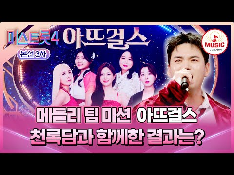 [#미스트롯4/본선3차] 무대 그 이상을 채우는 ♨️뜨거운 큰 울림💓 '아뜨걸스' 심사평 및 결과는?! #TVCHOSUNMUSIC (TV CHOSUN 260129 방송)